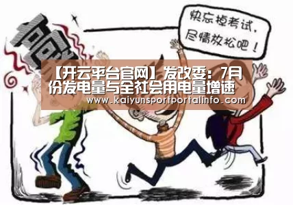 【开云平台官网】发改委:7月份发电量与全社会用电量增速均有所回落(图2) 开云平台官网