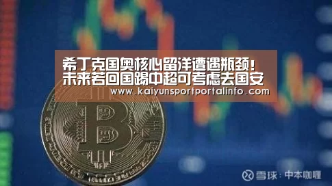 希丁克国奥核心留洋遭遇瓶颈！未来若回国踢中超可考虑去国安-开云电竞
