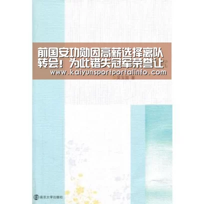 前国安功勋因高薪选择离队转会！为此错失冠军荣誉让球迷惋惜‘开云平台官网’(图3)