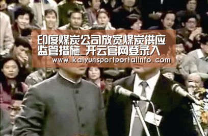 印度煤炭公司放宽煤炭供应监管措施_开云官网登录入口(图2)