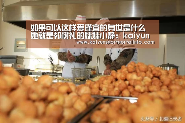如果可以这样爱瑾宜的身世是什么 她就是祁树礼的妹妹小静：kaiyun(图2)