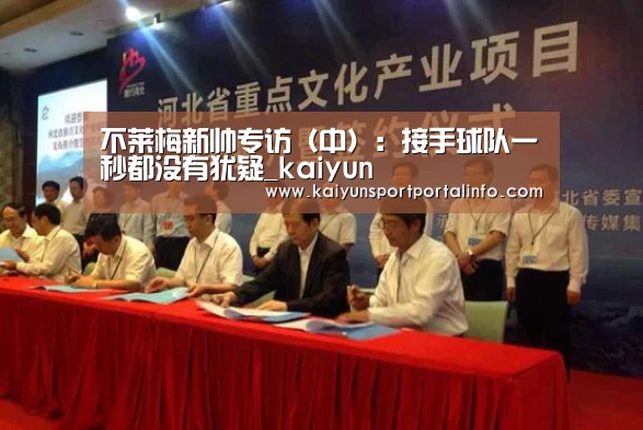 不莱梅新帅专访（中）：接手球队一秒都没有犹疑_kaiyun