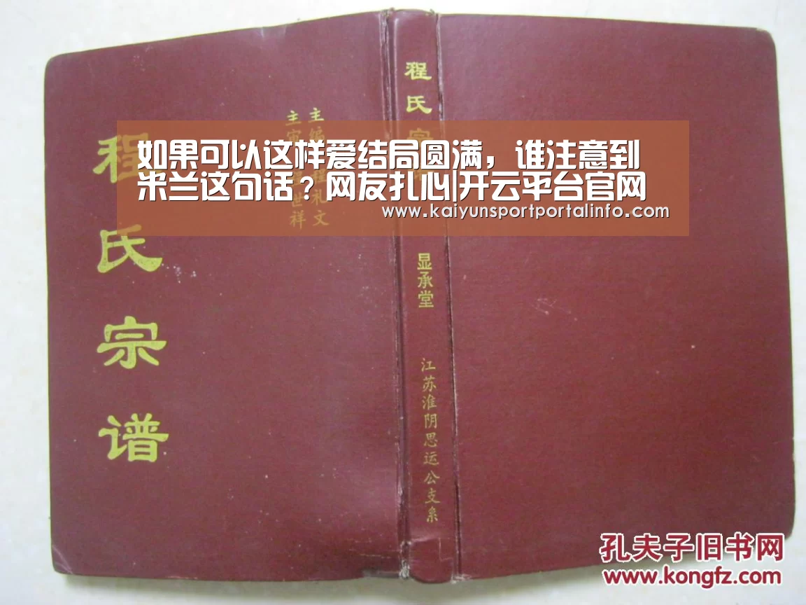 如果可以这样爱结局圆满，谁注意到米兰这句话？网友扎心|开云平台官网