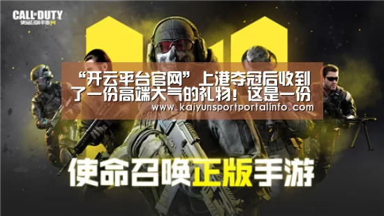 “开云平台官网”上港夺冠后收到了一份高端大气的礼物！这是一份在中国收不到的